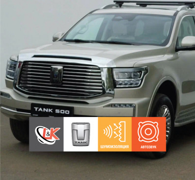 Полная шумоизоляция Tank 500 плюс автозвук
